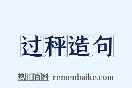 过秤造句是什么意思的图片